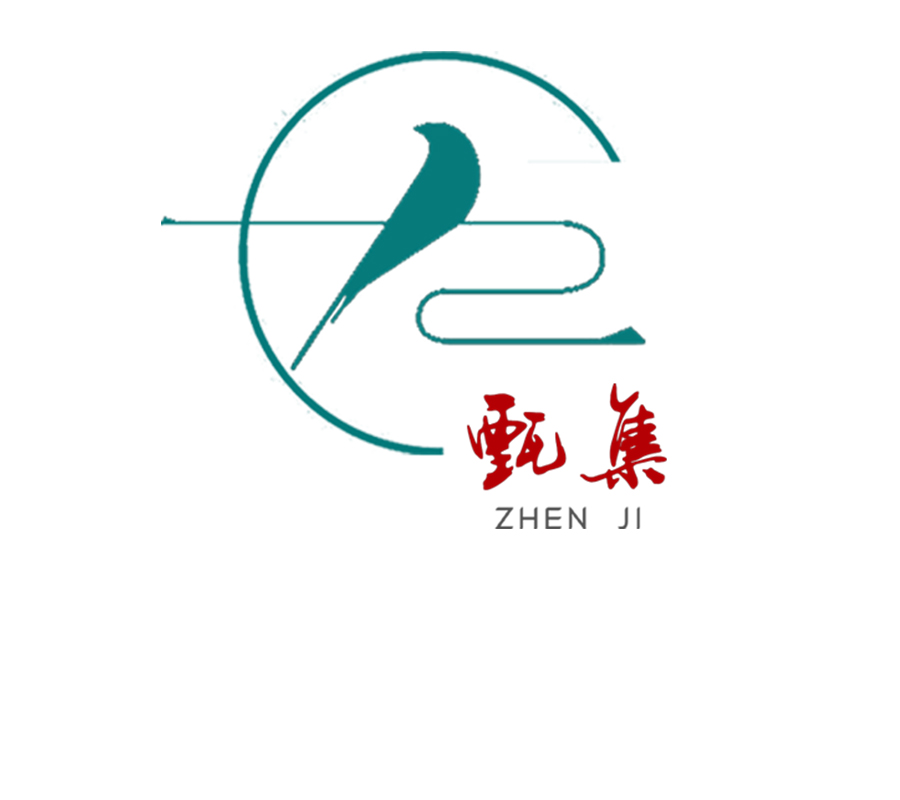 甄集