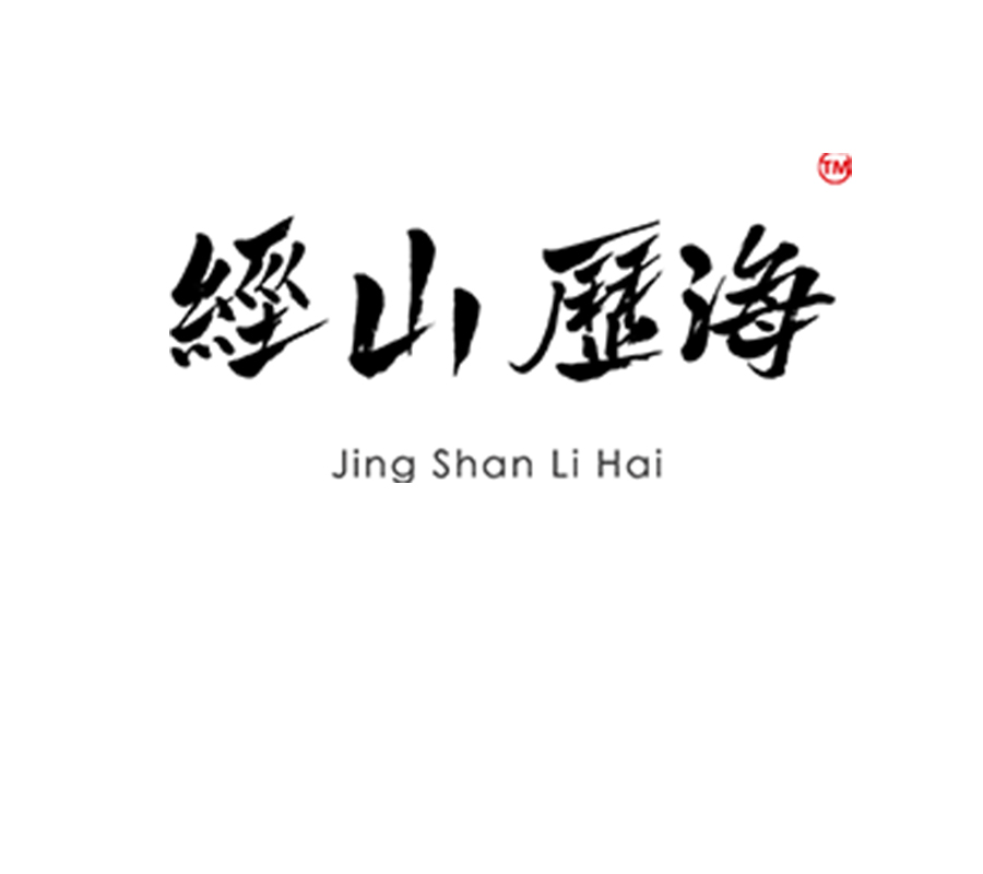 经山历海