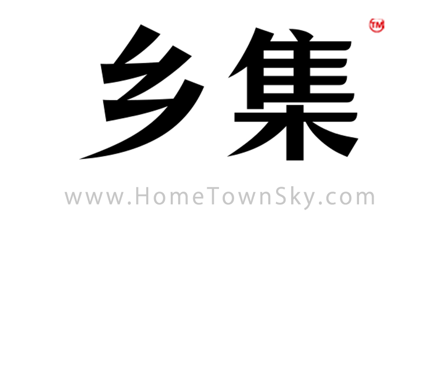 乡集