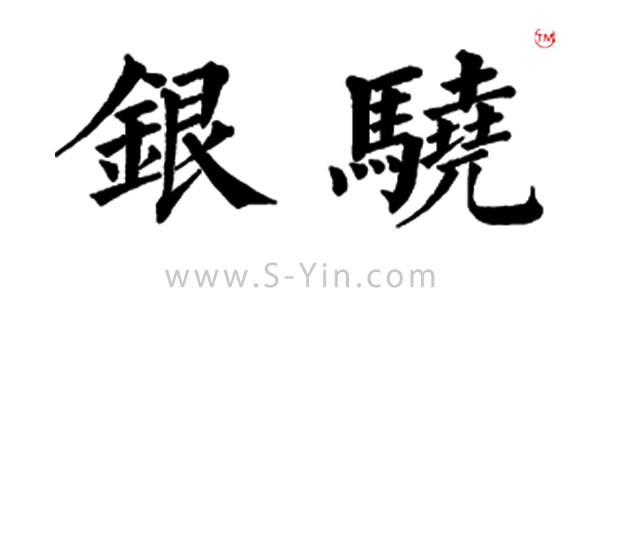 银骁